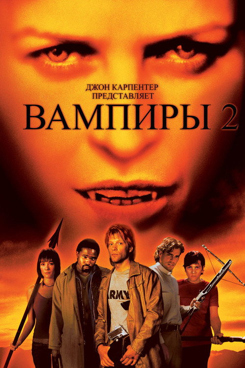 Постер: Вампиры 2: День мертвых