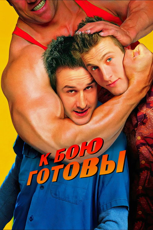 Постер: К бою готовы