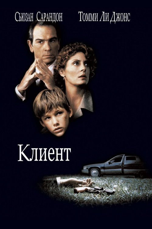 Постер: Клиент