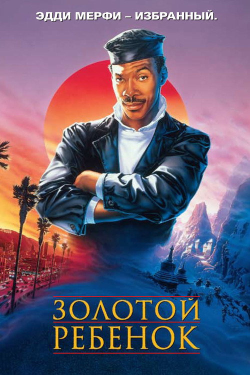Постер: Золотой ребенок