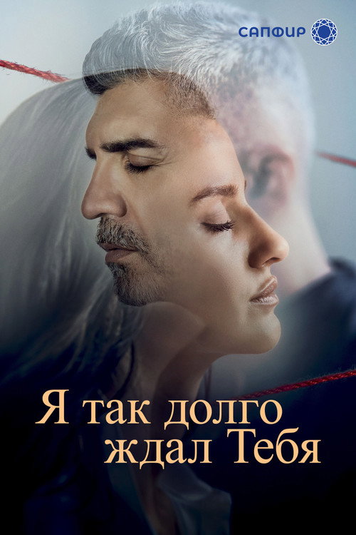 Постер: Я так долго ждал тебя