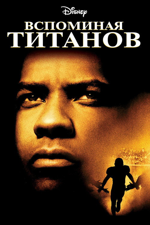 Постер: Вспоминая Титанов