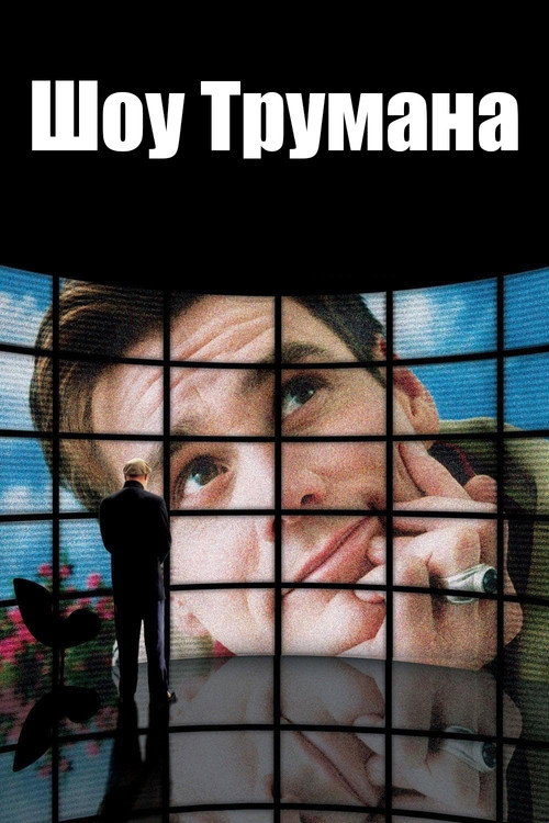 Постер: Шоу Трумана