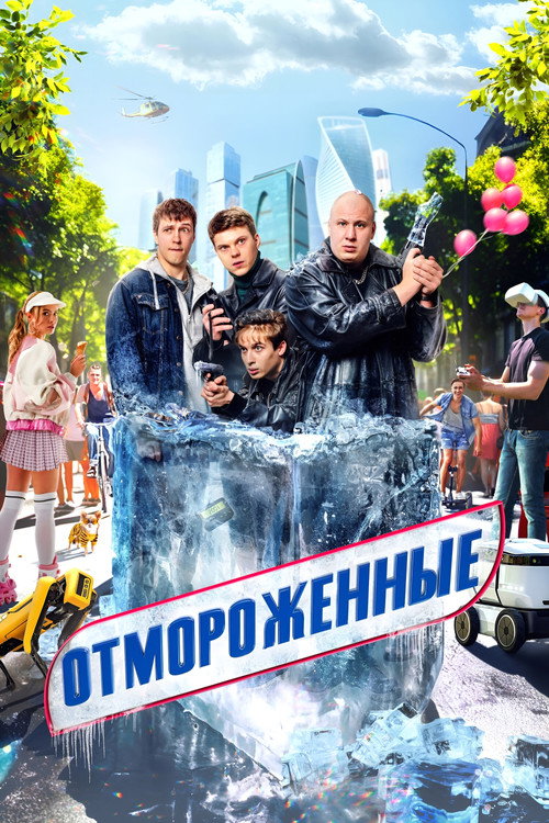 Постер: Отмороженные