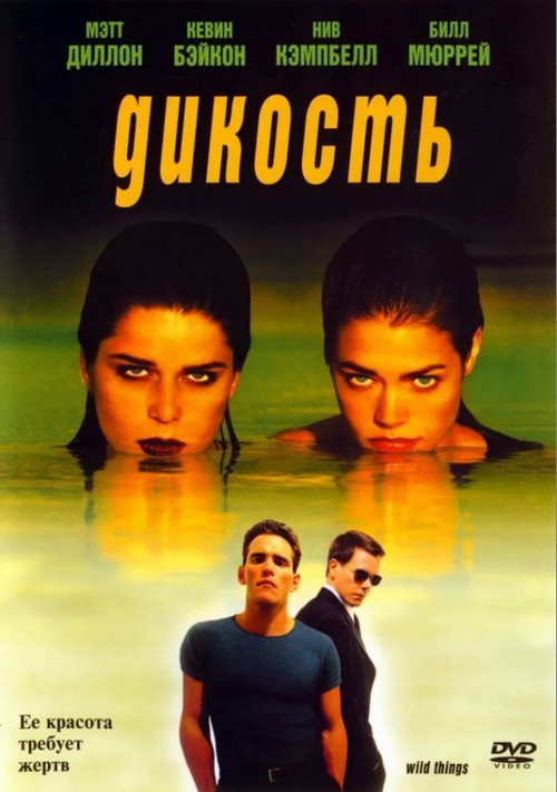 Постер: Дикость