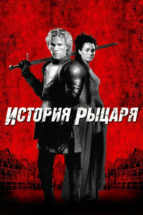 Постер: История рыцаря