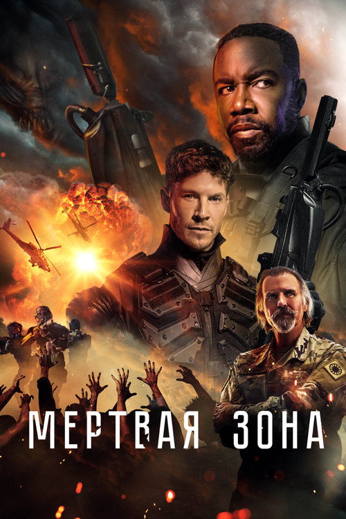 Постер: Мертвая зона