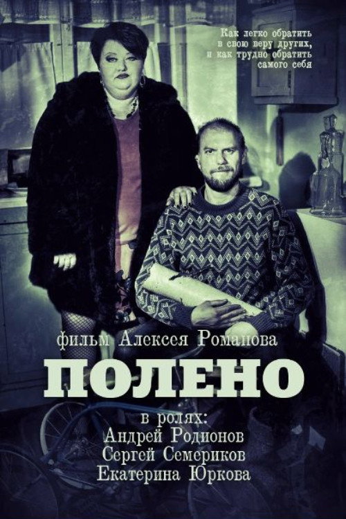Постер: Полено