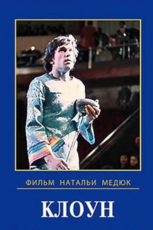 Постер: Клоун
