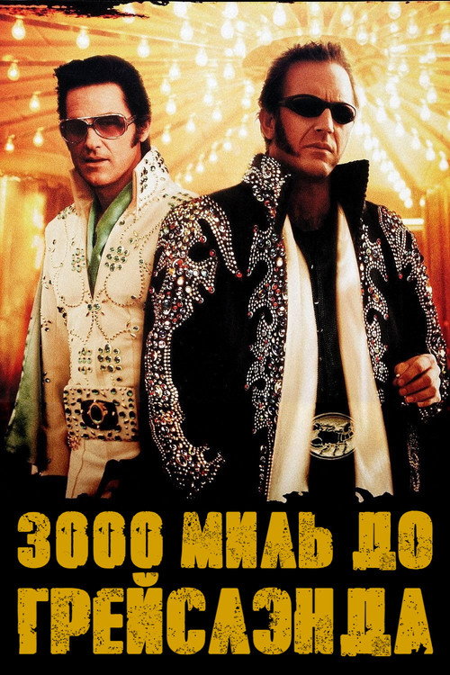 Постер: 3000 миль до Грейслэнда