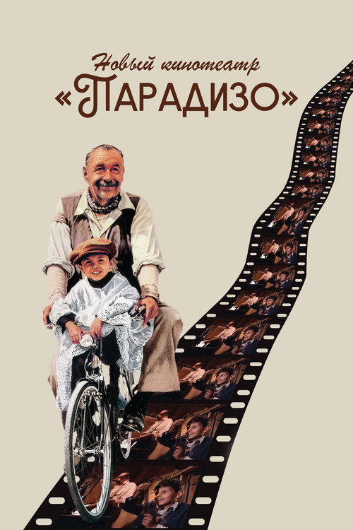 Постер: Новый кинотеатр «Парадизо»