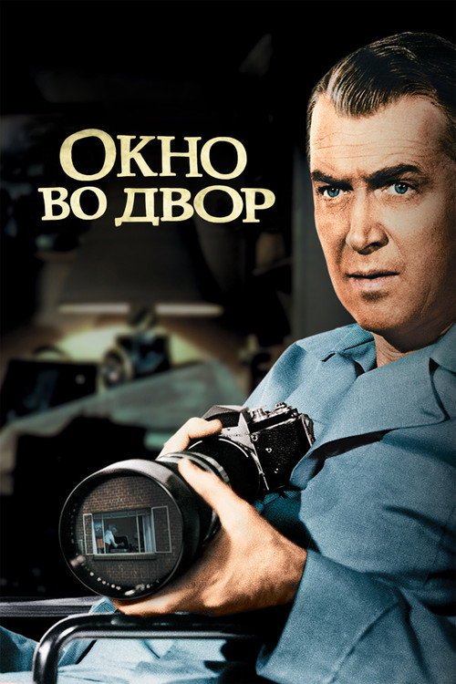 Постер: Окно во двор