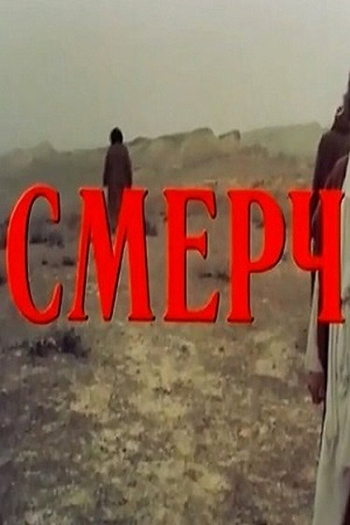 Постер: Смерч