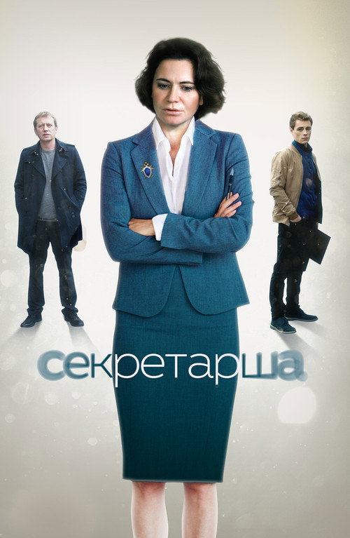 Постер: Секретарша