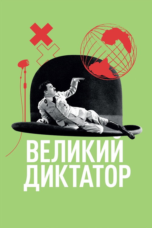 Постер: Великий диктатор