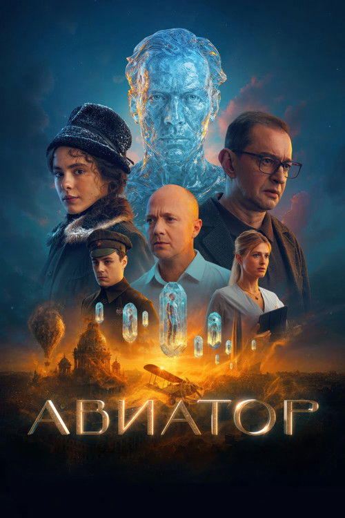 Постер: Авиатор