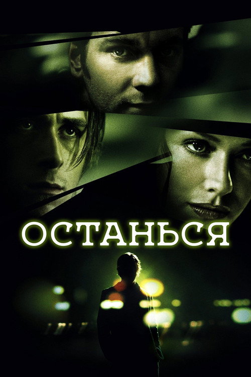 Постер: Останься
