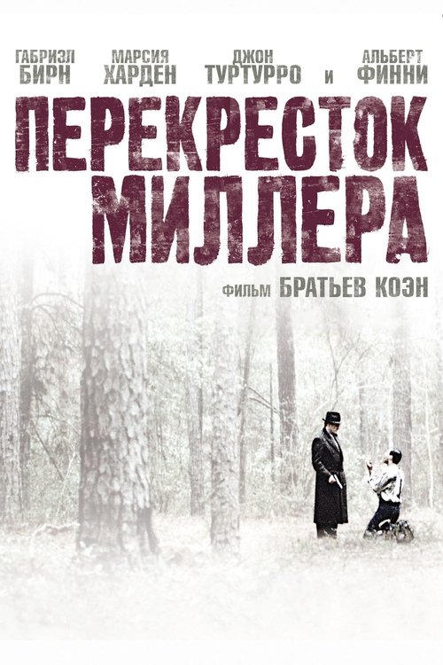 Постер: Перекресток Миллера