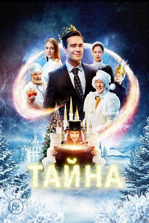Постер: Тайна