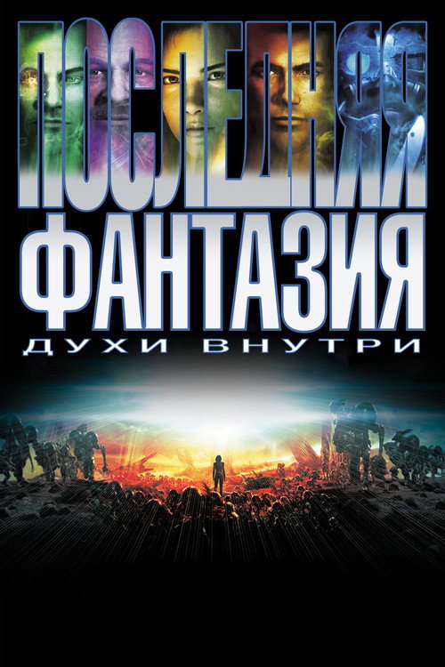Постер: Последняя фантазия