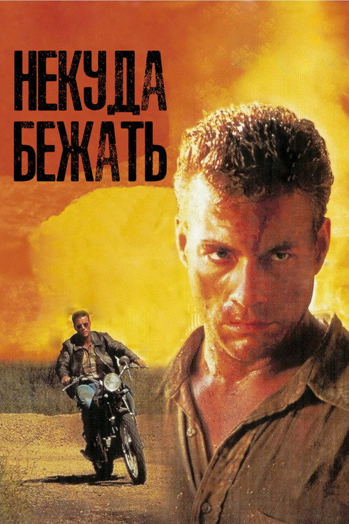 Постер: Некуда Бежать