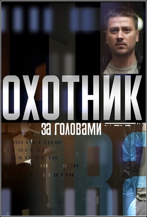 Постер: Охотник за головами