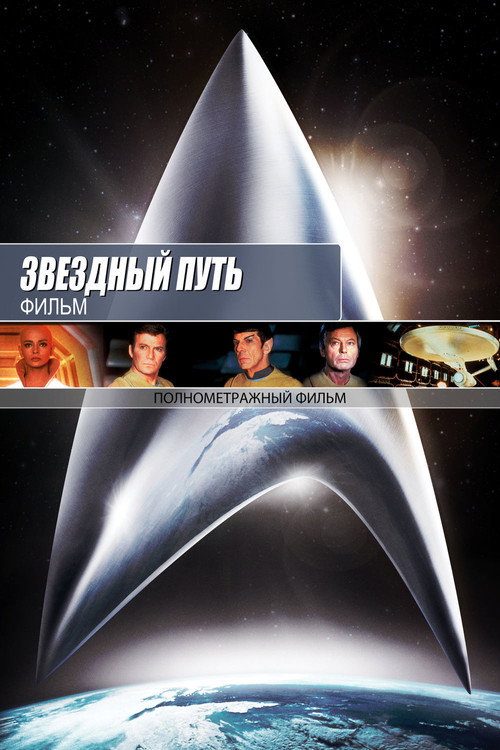 Постер: Звёздный путь: Фильм