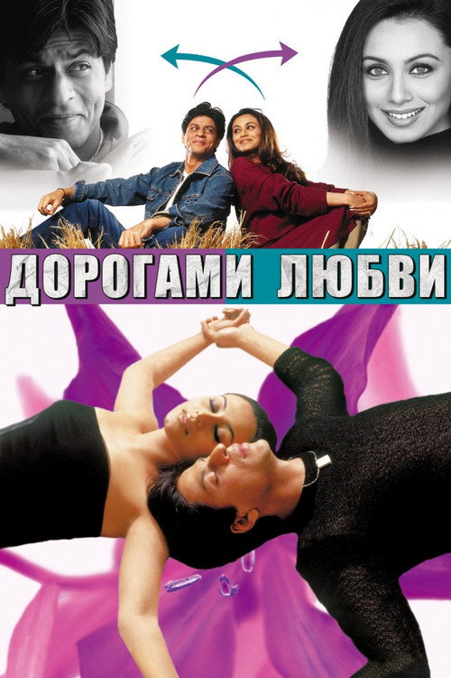 Постер: Дорогами любви