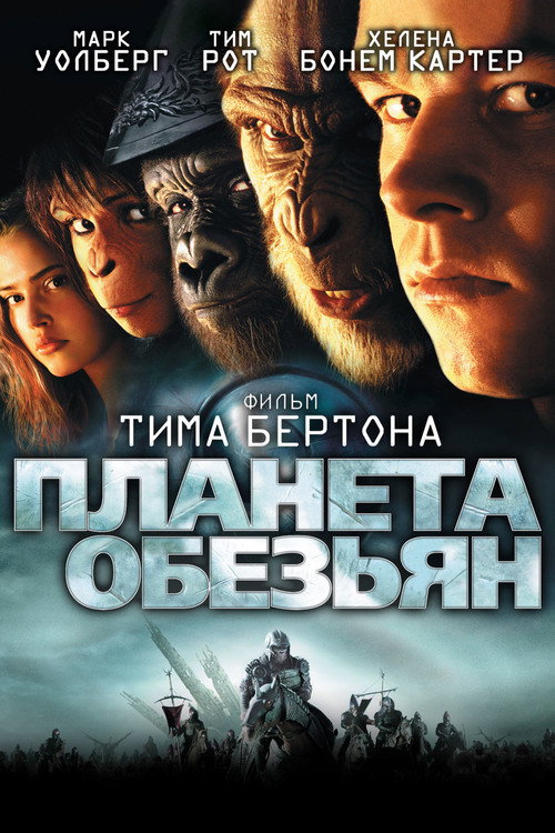 Постер: Планета обезьян