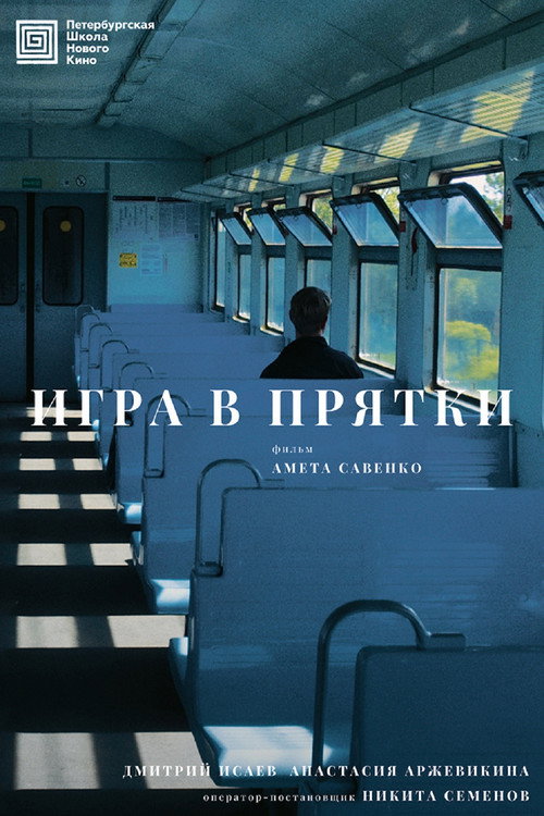 Постер: Игра в прятки