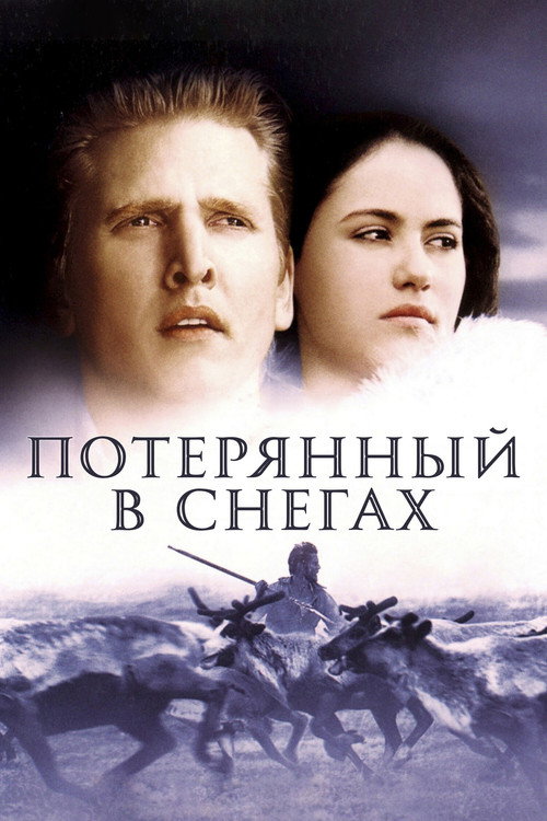 Постер: Потерянный в снегах