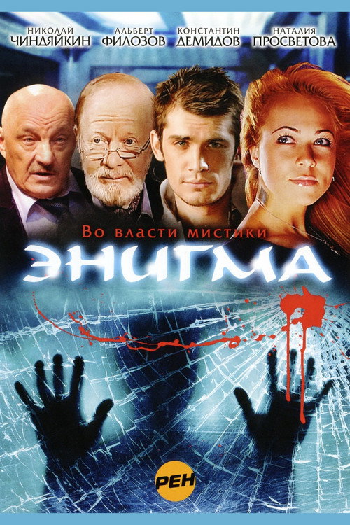 Постер: Энигма