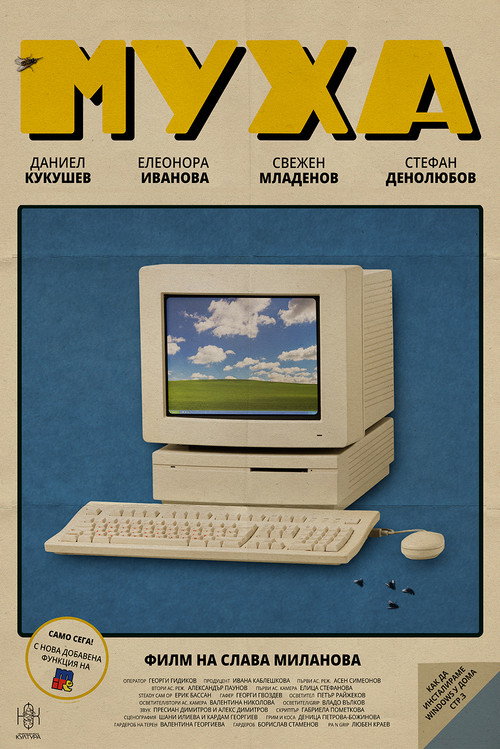Постер: Муха