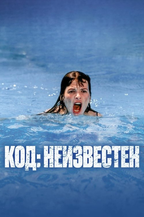 Постер: Код неизвестен