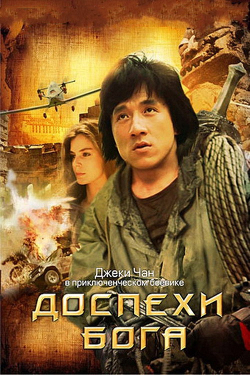 Постер: Доспехи Бога