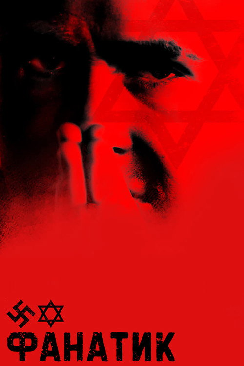 Постер: Фанатик