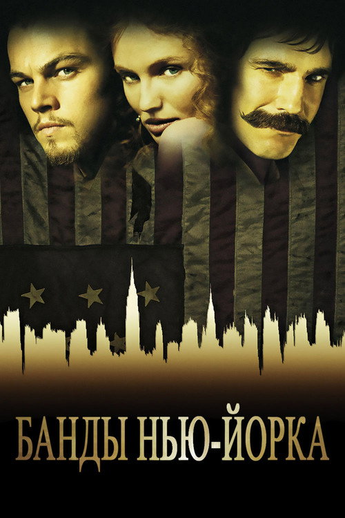 Постер: Банды Нью-Йорка