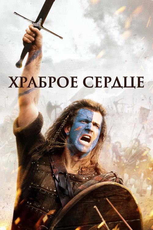 Постер: Храброе сердце