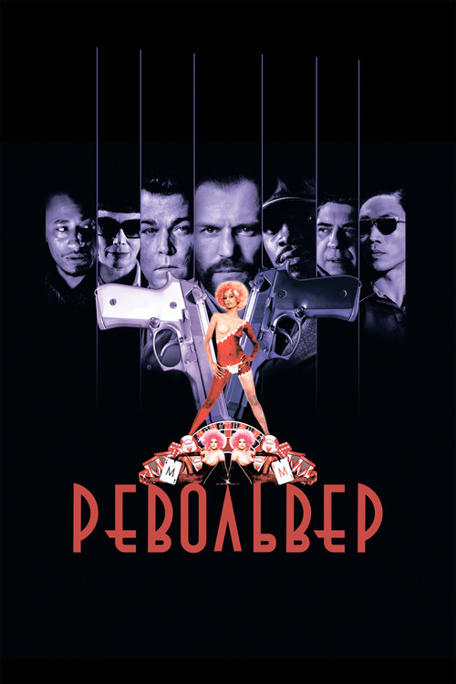 Постер: Револьвер