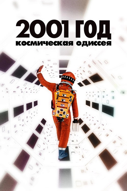 Постер: 2001 год: Космическая одиссея