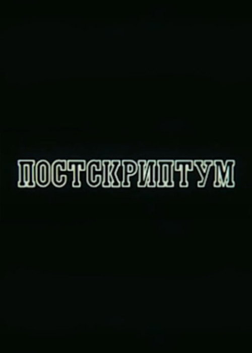 Постер: Постскриптум