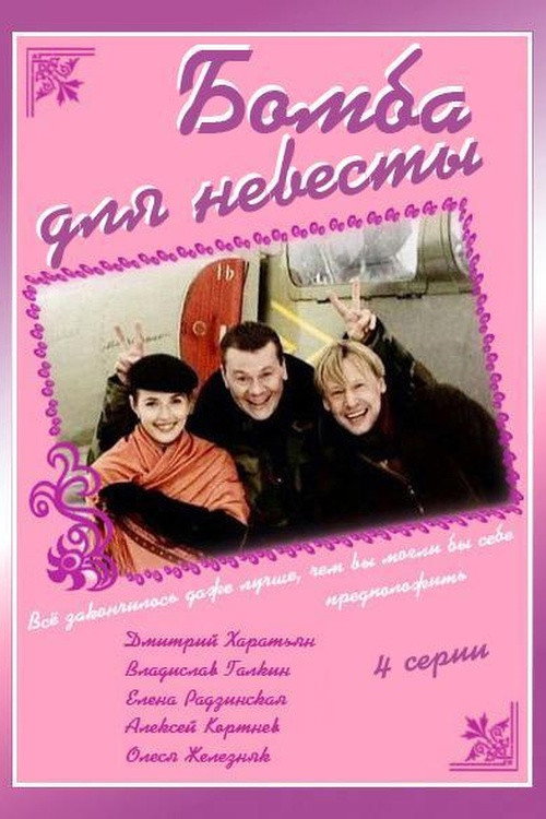 Постер: Бомба для невесты