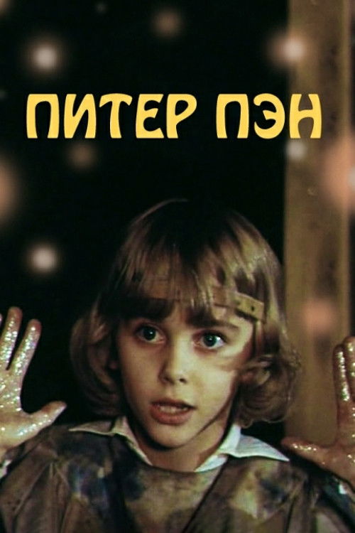 Постер: Питер Пэн