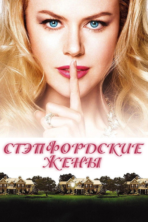 Постер: Стэпфордские жены
