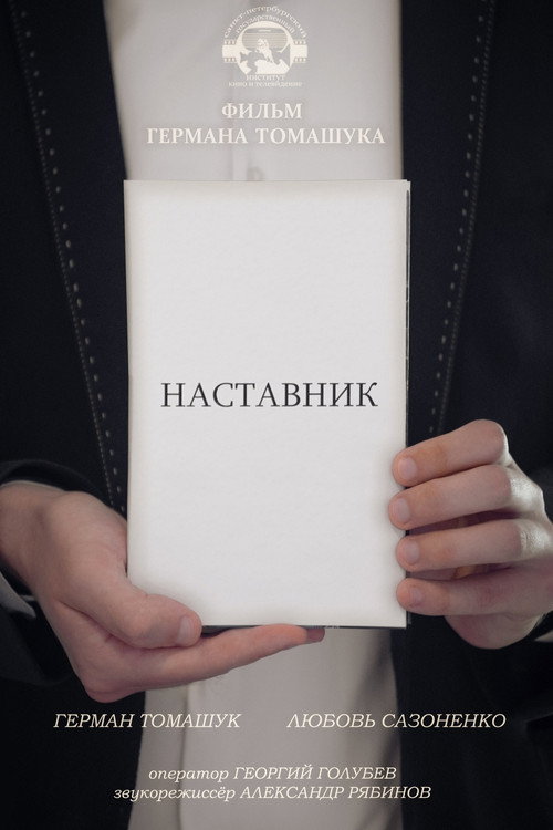 Постер: Наставник