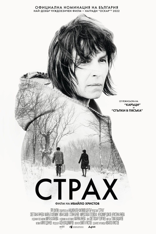 Постер: Страх