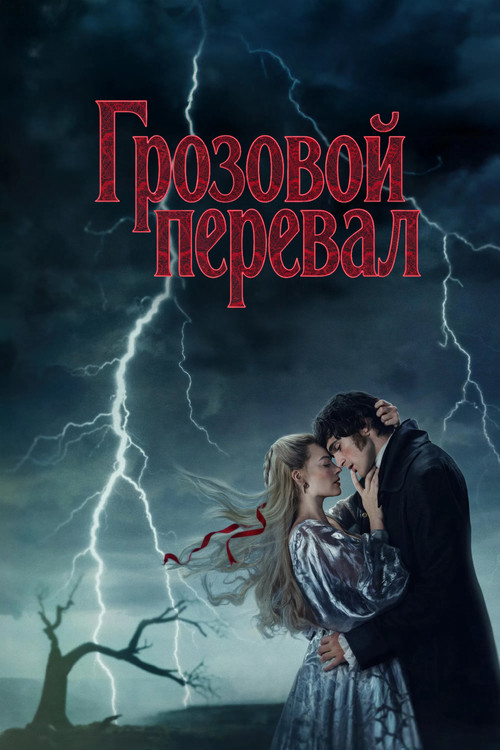 Постер: “Грозовой перевал”