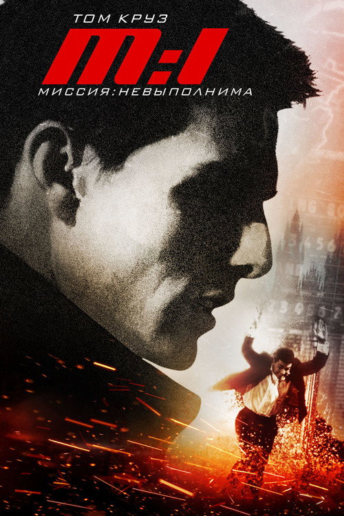 Постер: Миссия невыполнима