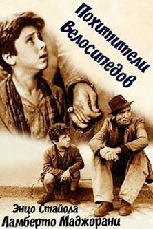 Постер: Похитители велосипедов