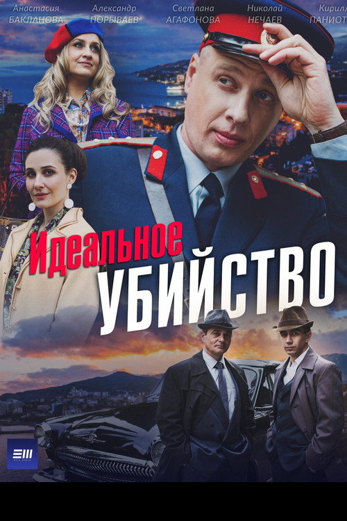 Постер: Идеальное убийство